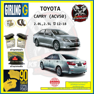 ผ้าเบรค GIRLING (เกอริ่ง) รุ่น TOYOTA CAMRY (ACV50) 2.0L , 2.5L ปี 12-18 (โปรส่งฟรี)