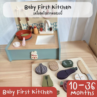 ชุดเครื่องครัว เด็กจิ๋ว Baby’s First Kitchen