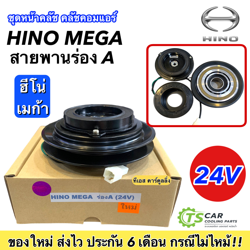 หน้าคลัช คอมแอร์ ฮีโน่ เมก้า ร่องเอ ไฟ24V Hino Mega ร่องA ชุดคลัตซ์ครบชุด คอมแอร์รถยนต์ มู่เล่ย์ พู่เล่ย์ Clutch รถขุด