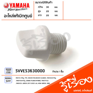 5VVE53630000ปลั๊กน้ำมันเฟืองท้าย,ปลั๊กน้ำมันเฟืองท้าย,ฝาปิดน้ำมันเฟืองท้าย YAMAHA ของแท้เบิกศูนย์YAMAHA