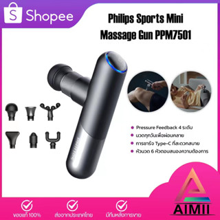 Philips Massage Gun PPM7501 เครื่องนวดอิเล็กทรอนิกส์ ปืนนวดไฟฟ้า ปืนนวดกล้ามเนื้อ ปืนนวดกล้ามเนื้อไฟฟ้า เครื่องนวด