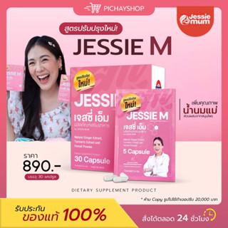 [พร้อมส่ง+ส่งฟรี] 🍼เจสซี่มัม Jessie mum สมุนไพรเพิ่มน้ำนม  กระตุ้นน้ำนม  เห็นผลจริง ปลอดภัยกับแม่และลูกน้อย