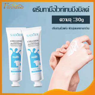 ครีมทามือ สูตรนม ให้ความชุ่มชื้นป้องกันผิวแห้ง 30g.ผิวนุ่ม ชุมชื่น บำรุงผิวมือ กลิ่นหอมแลดูอ่อนเยาว์MILK HAND CREAM-1175