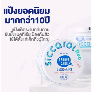 WAKODO SICCAROL Deo Baby Powder With Puff 140g แป้งเด็ก พร้อมพัฟ ระงับกลิ่นกาย แป้งเนียน เนื้อละเอียด