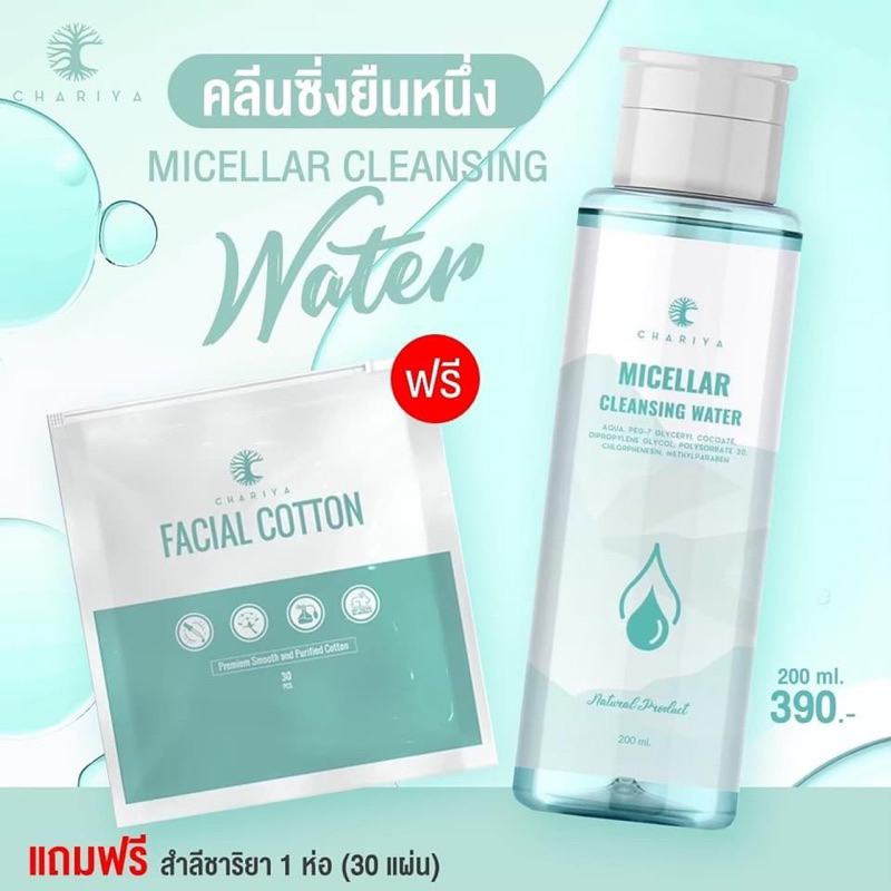 ของแท้| ชาริยา คลีนซิ่ง [แถมสำลี] คลีนซิ่งชาริยา ไมเซลล่าคลีนซิ่ง เช็ดเครื่องสำอาง สะอาดหมดจด ลดสิวอุดตัน