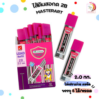 ไส้ดินสอกดไส้ใหญ่ Master Art ความเข้ม 2B ไส้ใหญ่ 2.0มม. 1 หลอด