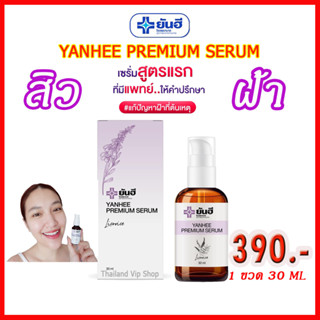 YANHEE PREMIUM SERUM ยันฮีเซรั่ม ยันฮีพรีเมียมเซรั่ม💥 1ขวด30ml หน้ากระจ่างใจ สูตรลับจากยันฮี