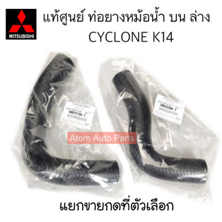 แท้ศูนย์ ท่อยางหม้อน้ำ CYCLONE K14 บน ล่าง แยกขายกดที่ตัวเลือกนะคะ