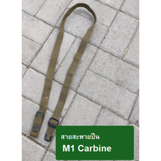 US M1 Carbine Canvas Sling สายสะพาย คาร์บิ้น ร้าน BKK Militaria