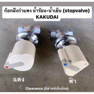 #1823 ก๊อกน้ำฝังกำแพง ก๊อกน้ำ สต็อปวาล์ว stopvalve - KAKUDAI