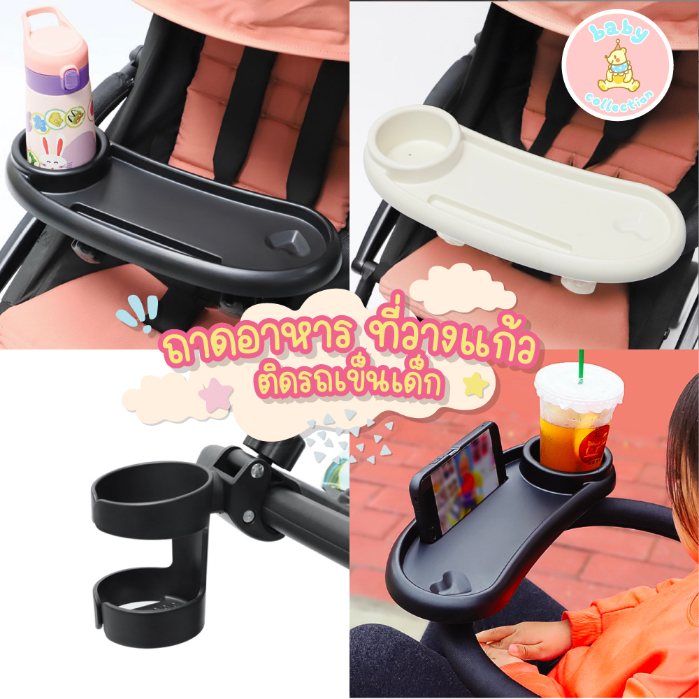 พร้อมส่ง ถาดอาหารพร้อมที่วางมือถือ ที่วางขวดนม ติดรถเข็นเด็ก