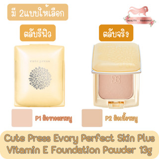 Cute Press Evory Perfect Skin Plus Vitamin E Foundation Powder 13g. คิวเพรส อิเวอร์รี่ เพอร์เฟ็ค สกิน พลัส 13กรัม