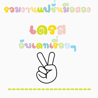 เดรสแฟชั่น มือสอง มือ2