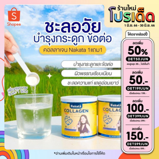 (รวมส่งเหลือ 195.- เก็บโค้ดหน้าร้าน+INCSL66) 1 แถม 1 คอลลาเจน นาคาตะ คอลลาเจนบำรุงกระดูก ข้อเข่า บำรุงผิว