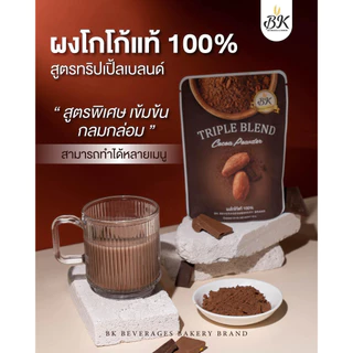 ผงโกโก้แท้100% สูตรทริปเปิ้ลเบลนด์ ขนาด 100 กรัม (ขนาดเล็ก)