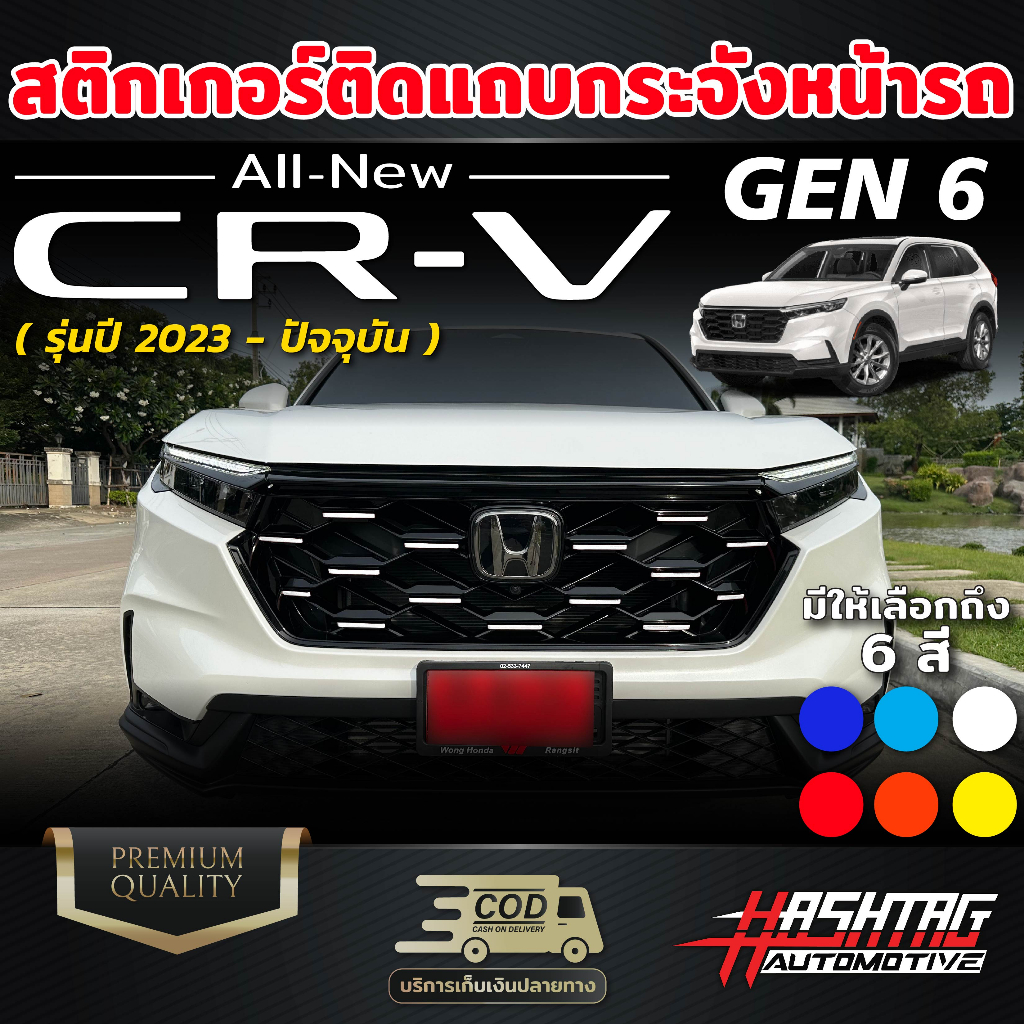 สติกเกอร์ติดกระจังหน้ารถ Honda CR-V GEN 6 ปี 2023-ปัจจุบัน เพิ่มความหรูหรา โฉบเฉี่ยว มีสไตล์ ฮอนด้า ซีอาร์-วี CRV