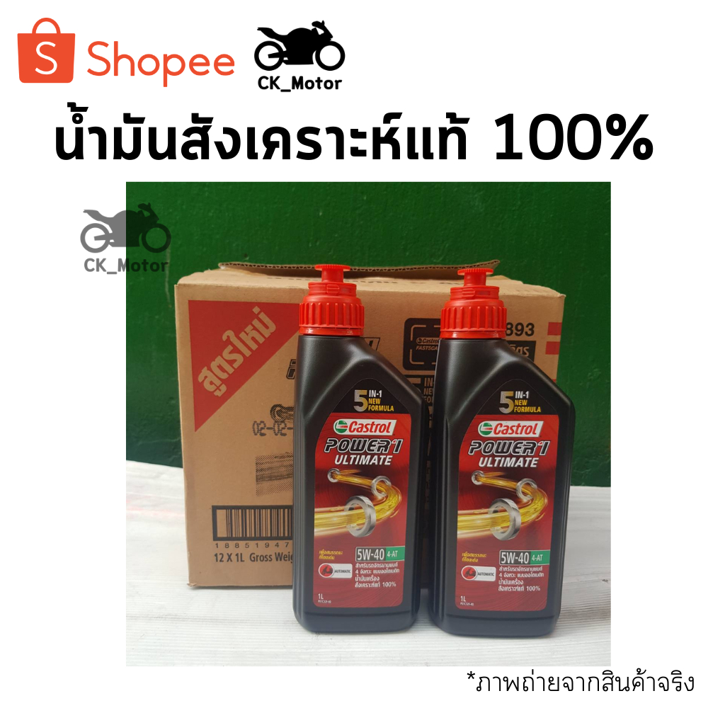 น้ำมันเครื่อง. CASTROL POWER-1 ULTMATE 1 ลิตร 5W-40 -4AT