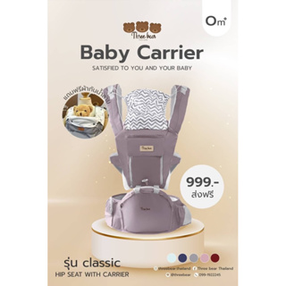 เป้อุ้มเด็ก Baby carrier มีฐานรองนั่ง สะพายหน้าหลังได้ รุ่น Classic