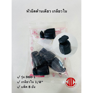 ไชโยสปริงเกอร์ 360-1 หัวฉีดด้านเดียว  เกลียวใน 1/2"  รหัส 103984