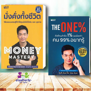 หนังสือ Money Mastery มั่งคั่งทั้งชีวิต,The One%  แยกเล่ม ผู้เขียน: ภัทรพล ศิลปาจารย์  I AM  The Best จิตวิทยาพัฒนาตนเอง