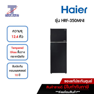 HAIER ตู้เย็น 2 ประตู 12.4 คิว รุ่น HRF-350MNI | ไทยมาร์ท THAIMART