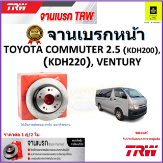 TRW จานดิสเบรค จานเบรคหน้า โตโยต้า คอมมูเตอร์,Toyota Commuter 2.5 (KDH200),(KDH220),Ventury ราคา/คู่ รับประกัน จัดส่งฟรี