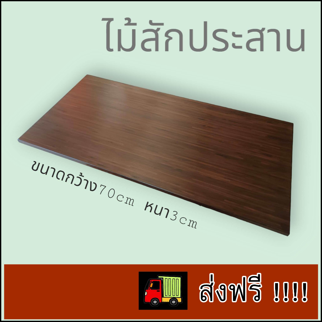 ไม้สักประสานกว้าง 70cm หนา 3 cm