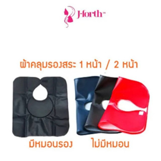 ผ้าคลุมสระผม เจ-โฟร์ท ผ้าคลุมสระผม 2หน้า มีหมอน J-Forth Accessory Hair Washing Gown