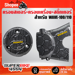 (รังผึ้ง)ฝาครอบเครื่อง + ครอบสเตอร์หน้า สำหรับ WAVE-100/110 เก่า เคฟล่ารังผึ้ง + สติ๊กเกอร์ AK 2ใบ