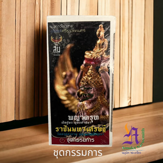 พญาครุฑ เชิดชูพระศาสนา ราชันมหาเศรษฐี พิธีครุฑธาราม มหาพุทธาภิเษก วัดครุฑธาราม พระนครศรีอยุธยา ชุดกรรมการ (ยกชุด)