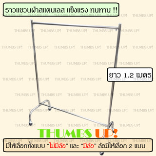 ราวตากผ้าสแตนเลส ราวแขวนผ้า 120ซม ยาว 1.2เมตร ที่แขวนผ้า ราว ที่ตากผ้า ราวแขวน ราวตากผ้า แขวนผ้า ราวสแตนเลส ราวเดี่ยว
