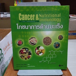 โภชนาการต้านมะเร็ง Cancer &amp; Nutritional Immunology