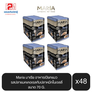 Maria มาเรีย อาหารเปียกแมว รสปลาแมคเคอเรลกับปลาหมึกในเจลลี่ ขนาด 70g.(x4 โหล/48 ซอง)