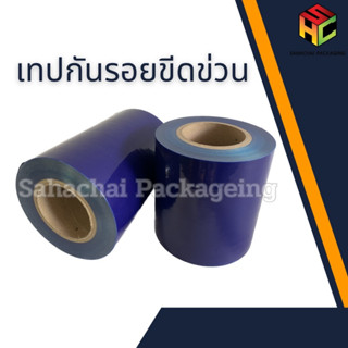 เทปกันรอยขีดข่วน Rapgard Protective Tape เทปกันรอยขีดข่วนสีฟ้า กว้าง 20cm ยาว 200เมตร