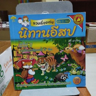 นิทานอีสป รวมเรื่องเด่นฉบับ 2 ภาษา