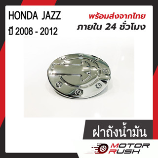 ครอบฝาถังน้ำมัน ฝาถังน้ำมัน HONDA  JAZZ ปี 2008 - 2012 ชุบโครเมี่ยมเกรด A  ( 1 ชิ้น ) พร้อมกาวติดตั้ง