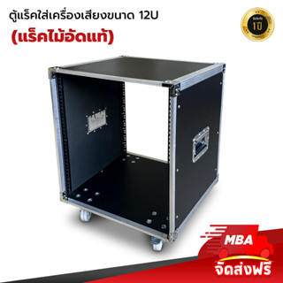 MBAAUDIOTHAILAND ตู้แร็คขนาด 12U แล็คไม้อัดใส่เครื่องเสียงพร้อมล้อ มีหูจับ ไม่มีฝา รางยึดอลูมิเนียมแถมน็อตยึด RACKสีดำ