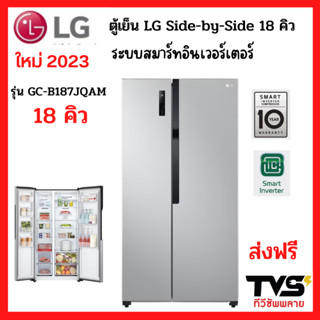 LG ตู้เย็น Side-by-Side 18 คิว รุ่น GC-B187JQAM ระบบ Smart Inverter