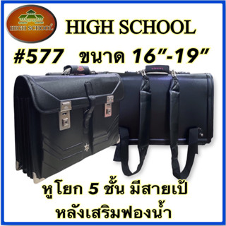 HIGH SCHOOL กระเป๋านักเรียน รุ่น 577 (มีสายเป้)