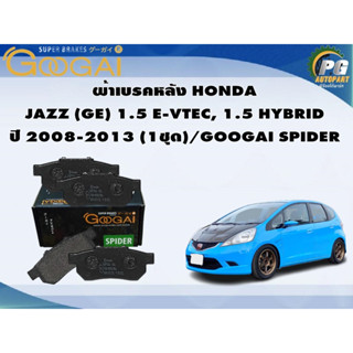 ผ้าเบรคหลัง HONDA  JAZZ (GE) 1.5 E-VTEC, 1.5 HYBRID ปี 2008-2013 (1ชุด)/GOOGAI SPIDER