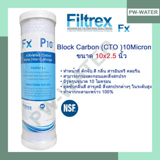 ไส้กรองน้ำ Filtrex รุ่น P10 (CTO)Carbon Block 10 ไมครอน ขนาด 10 นิ้ว x 2.5 นิ้ว (เกรด NSF)