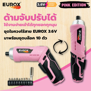 ไขควงไร้สาย EUROX 3.6V PINK EDITION พร้อมชุดหัวดอกไขควง 10 ดอก ขนาดเล็ก กระทัดรัด พกพาง่าย (สินค้าใหม่ 2023)