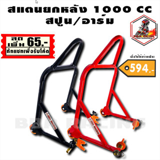 (ลด65ใส่RACINGS) สแตนยกสปูน สแตนตั้งรถ สแตนเซอร์วิส สำหรับรถ 250-1000 cc หัวยกสปูนเท่านั้น แสตนยกรถมอเตอร์ไซค์