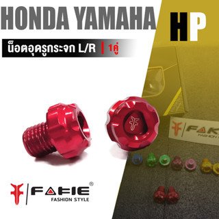 น็อตอุดรูกระจก น็อตอุดกระจก น็อตปิดรู กระจก น็อตปิด น็อตเลสแท้ 1 คู่📍มี 7 สี | HONDA YAMAHA |