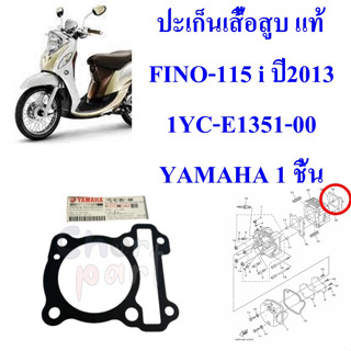 ปะเก็นเสื้อสูบ แท้ FINO-115 i ปี2013 1YC-E1351-00 YAMAHA 1 ชิ้น