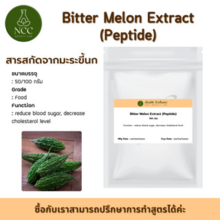 Bitter Melon Extract (Peptide) สารสกัดจาก มะระขี้นก ลดน้ำตาลในเลือด