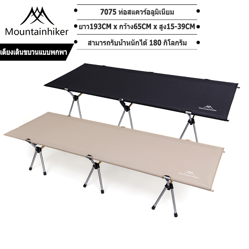 พร้อมส่ง⚡️ Mountainhiker เตียงสนามเอนกประสงค์พับเก็บได้ Oxford Cot Camping พับเตียง Cot เตียง น้ำหนักเบา แข็งแรง รองรับน้ำหนักได้ 120 Kg.