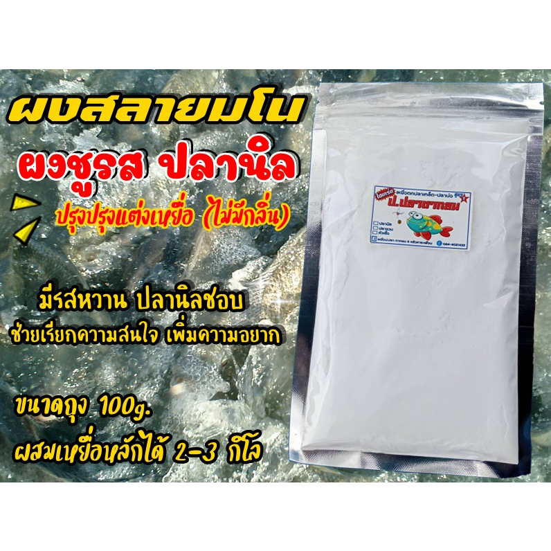 ผงสลายมโน ผงปรุงรส ปลานิล ผงนัวPP เร่งปลากิน เพิ่มความอยาก (ไม่มีกลิ่น) ราคา ถูกที่สุด ดีลบีเคเค แกลเลอรีภาพที่ 8