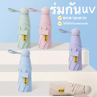 ร่มกันuv ร่ม ร่ม กันฝน ร่มพับ ร่มกันแดด ร่มพกพา หลายสี ร่มกันแดด ขนาดเล็ก น้ำหนักเบา ร่มกันแดด กันฝน ทนทาน onesuper