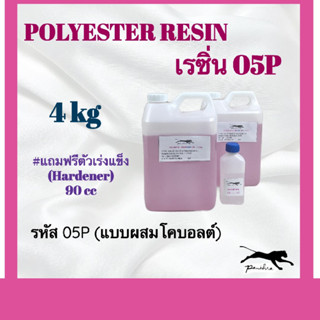 เรซิ่น (ผสมม่วง) ขนาด 4 กิโลกรัม+ตัวเร่ง 90 cc.